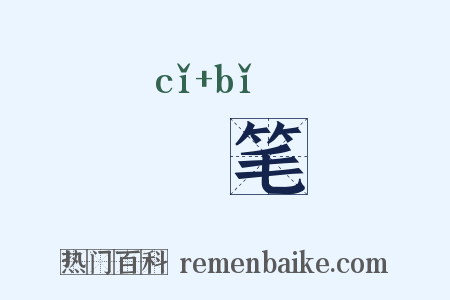 泚笔是什么意思的图片